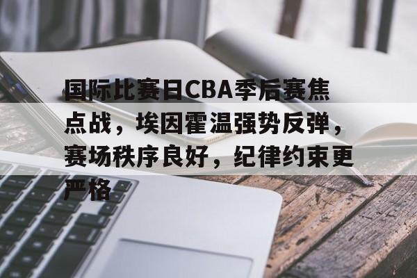 国际比赛日CBA季后赛焦点战，埃因霍温强势反弹，赛场秩序良好，纪律约束更严格